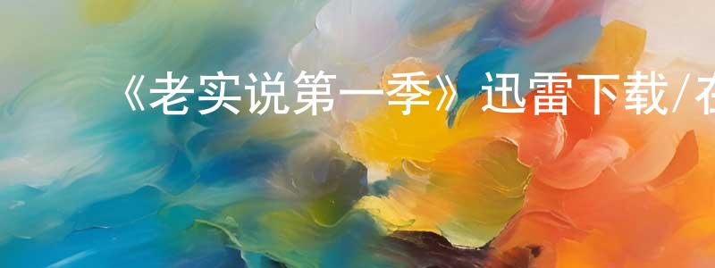 ﻿晁宇的个人主页,﻿《老实说第一季》迅雷下载/在线观看-都市情感-美剧天堂